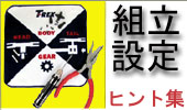 設定・組立て・メンテナンスのヒント集！　困ったときの参考にしてください！